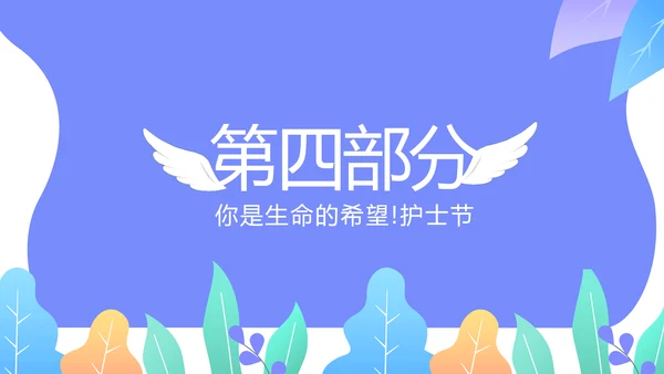 国际护士节动态PPT