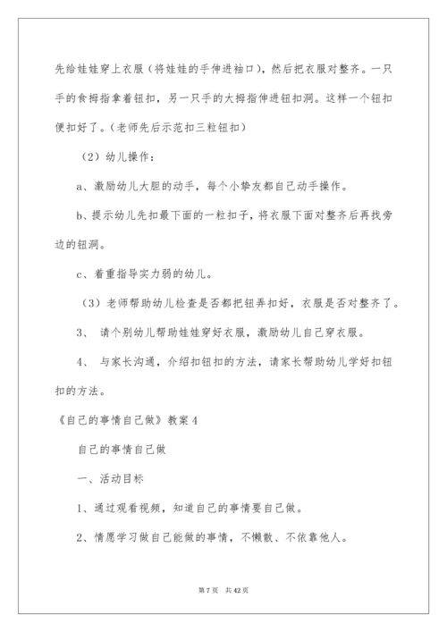 2022《自己的事情自己做》教案.docx