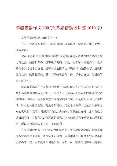 草船借箭作文400字(草船借箭读后感1010字)