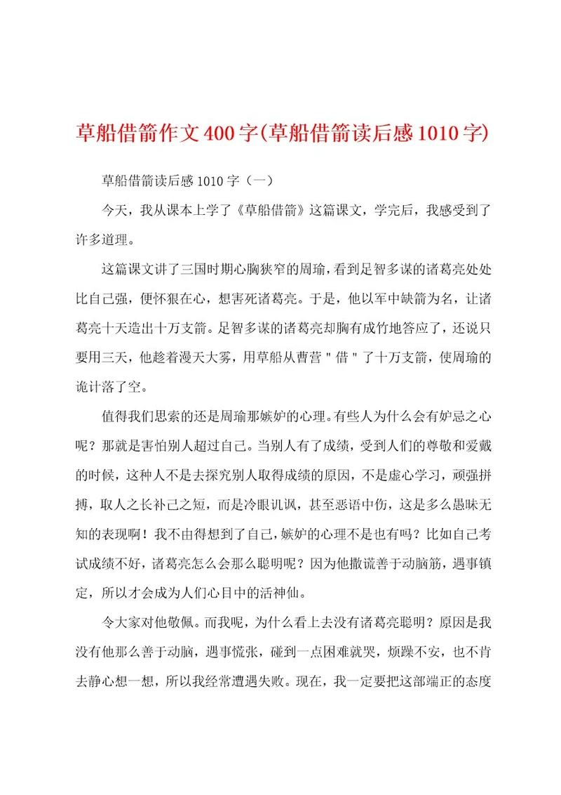 草船借箭作文400字(草船借箭读后感1010字)