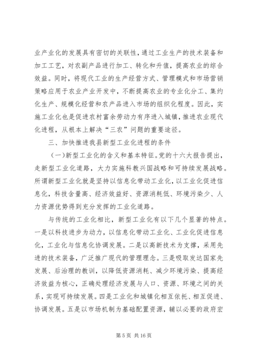加快全县新型工业化进程的对策和措施.docx