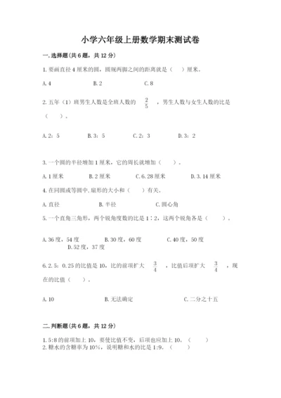 小学六年级上册数学期末测试卷含完整答案【有一套】.docx