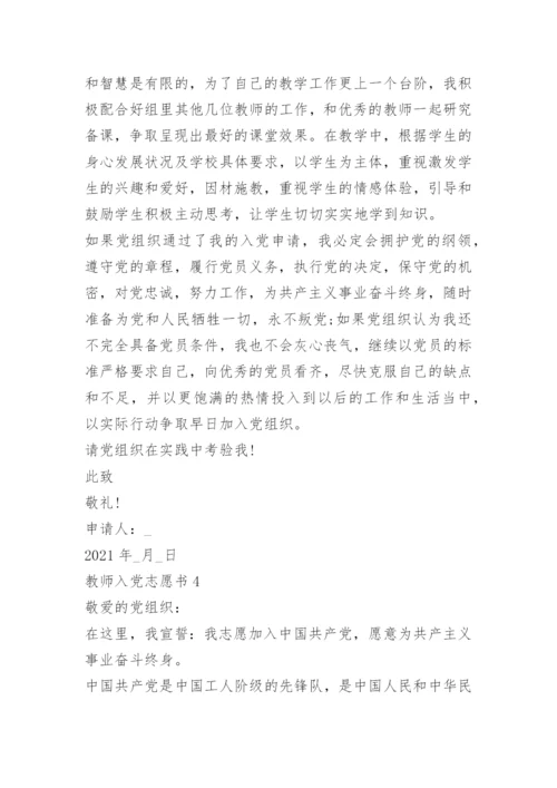 最新教师入党志愿书范文9篇.docx