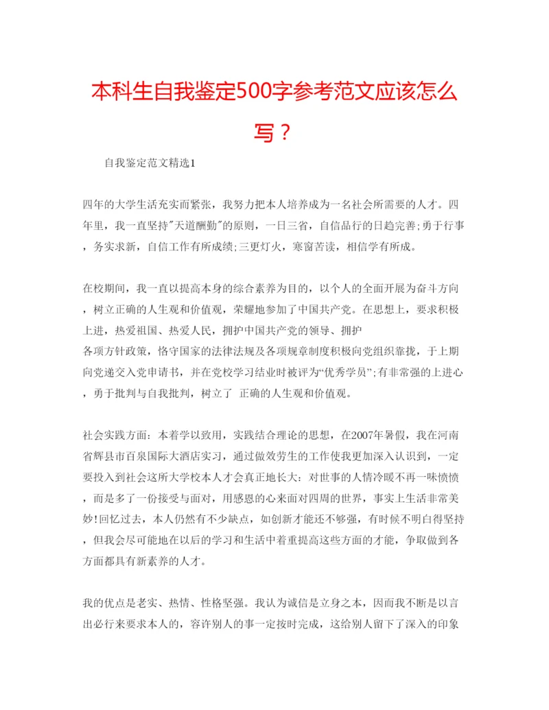 精编本科生自我鉴定500字参考范文应该怎么写？.docx