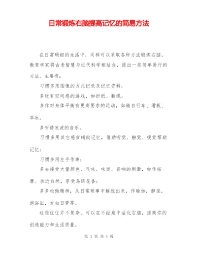 日常锻炼右脑提高记忆的简易方法.docx