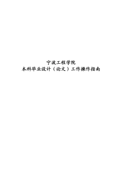 宁波工程学院毕业设计（论文）操作指南.docx