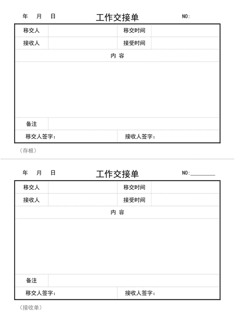 工作交接单