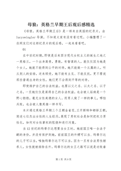 母狼：英格兰早期王后观后感精选.docx