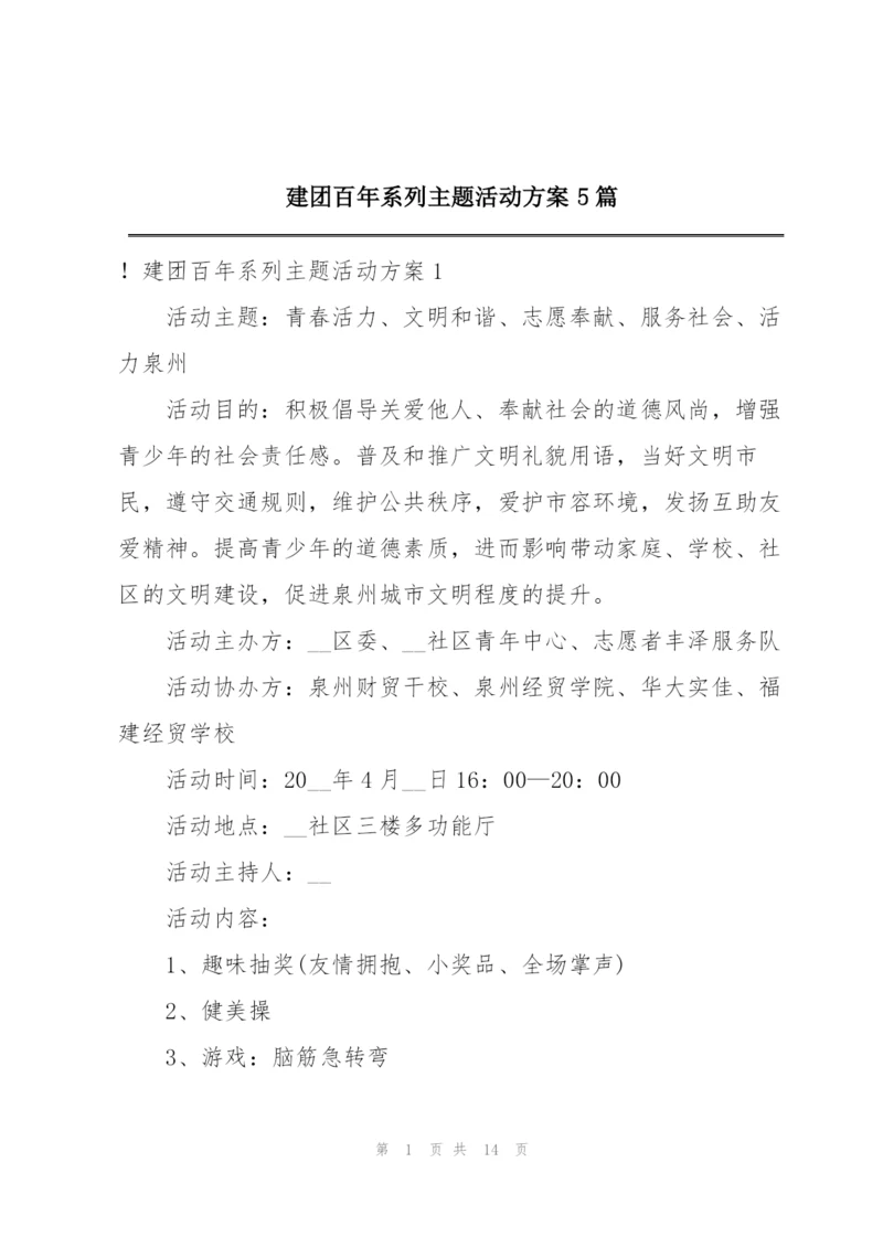 建团百年系列主题活动方案5篇.docx