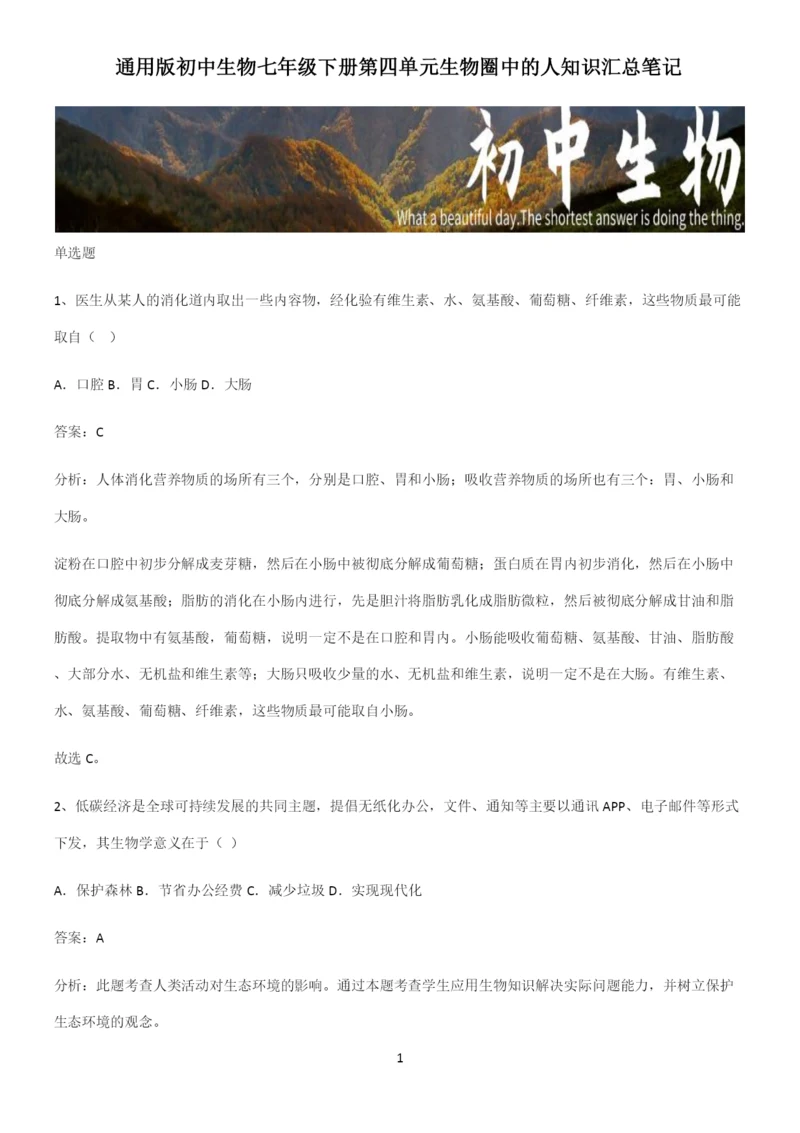 通用版初中生物七年级下册第四单元生物圈中的人知识汇总笔记-(2).docx
