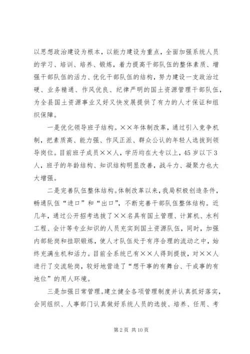 国土干部管理体制调研报告.docx