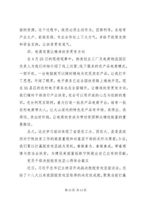 党员干部决胜脱贫攻坚心得体会五篇.docx