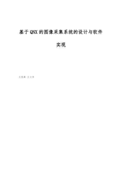 基于QNX的图像采集系统的设计与软件实现.docx