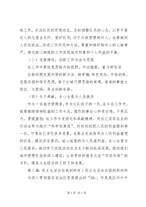 民主生活会自我剖析1.docx