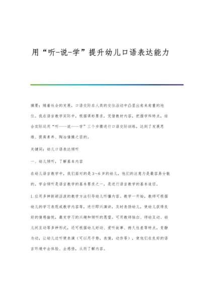 用听-说-学提升幼儿口语表达能力.docx