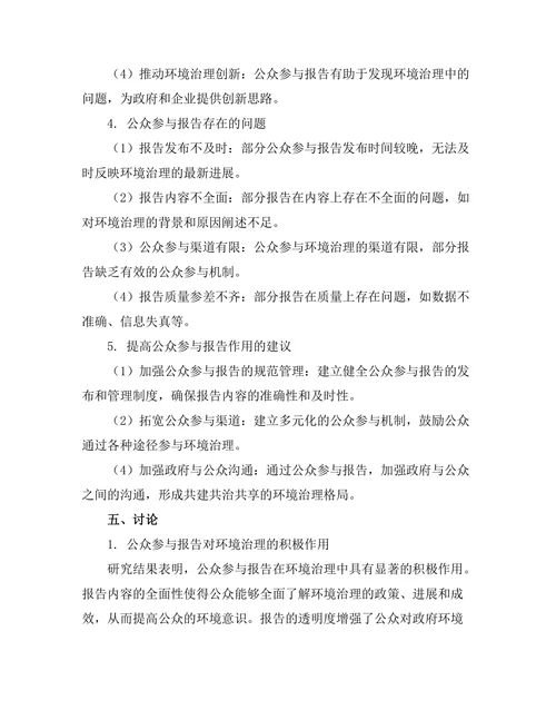公众参与报告在环境治理中的作用