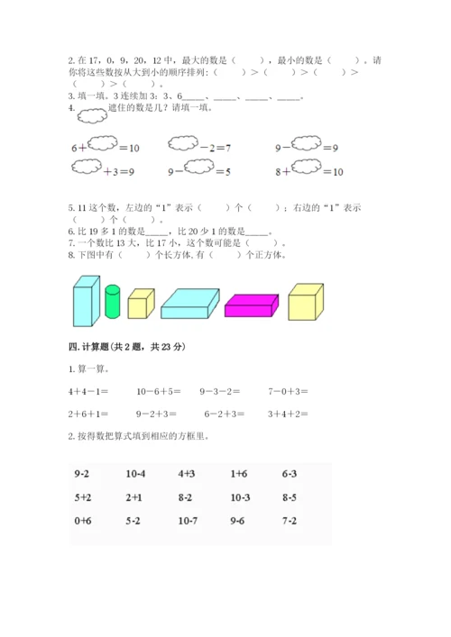 小学数学一年级上册期末测试卷及完整答案【必刷】.docx