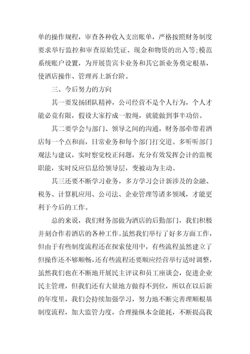 餐饮酒店财务工作总结报告