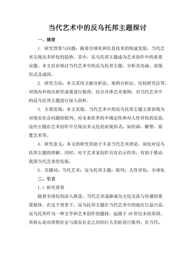 当代艺术中的反乌托邦主题探讨