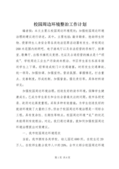 校园周边环境整治工作计划.docx