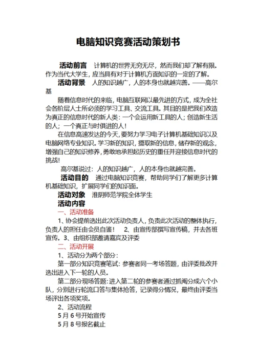 电脑知识竞赛活动策划书