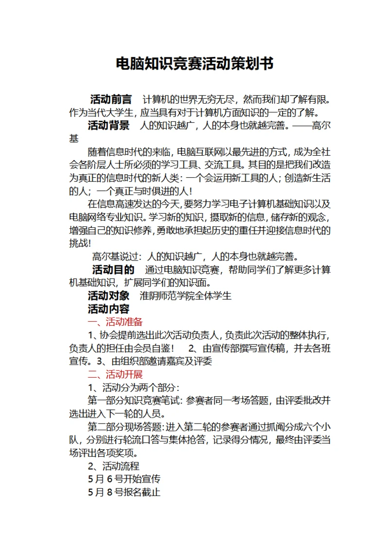 电脑知识竞赛活动策划书