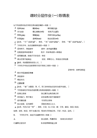 鲁人版高中语文必修三课时分层作业1陈情表含答案