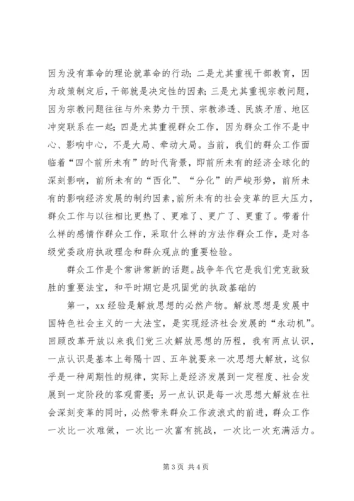 在解放思想科学发展暨XX经验高层研讨会上的讲话 (2).docx