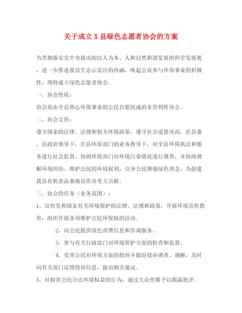 精编之关于成立县绿色志愿者协会的方案.docx