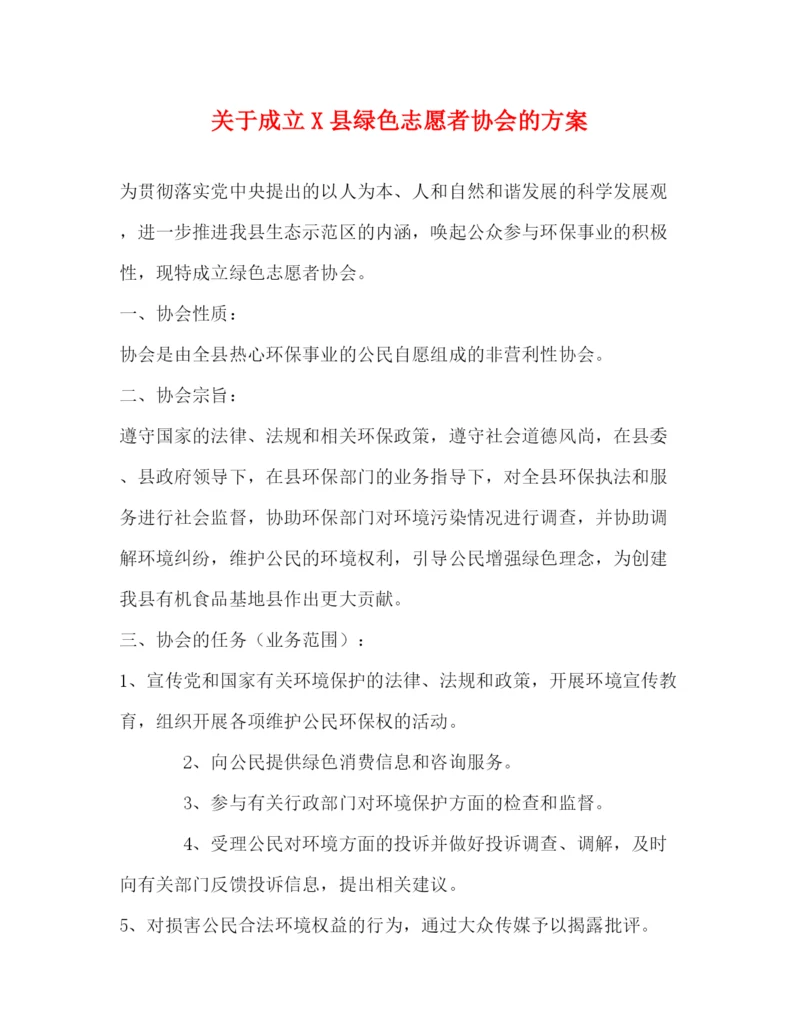 精编之关于成立县绿色志愿者协会的方案.docx