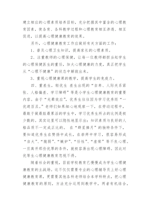 浅谈小学生健康教育论文范文.docx