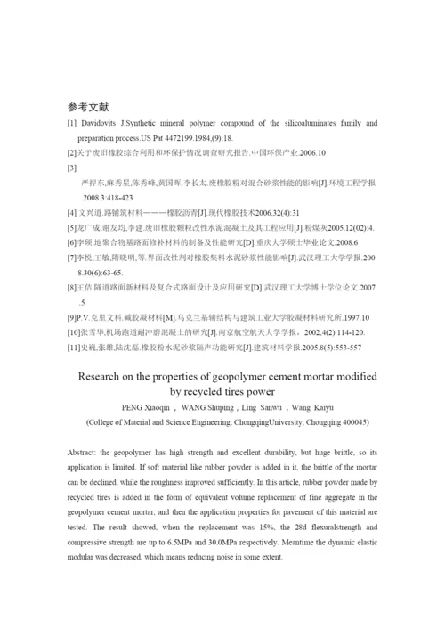 废轮胎粉改性碱激发水泥砂浆性能研究修改-彭小芹进入论文集.docx