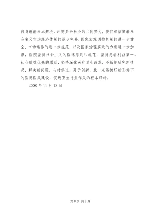 学习医德医风心得体会 (5).docx