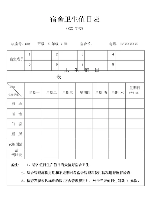 学生宿舍卫生值日表