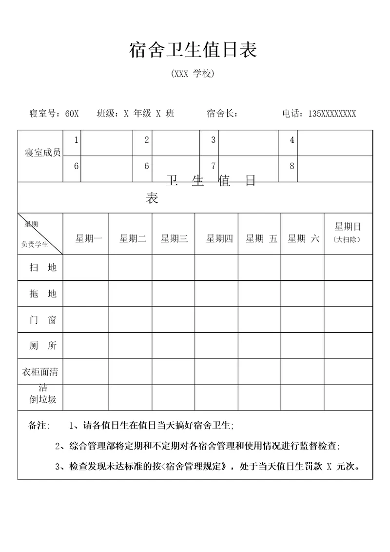 学生宿舍卫生值日表