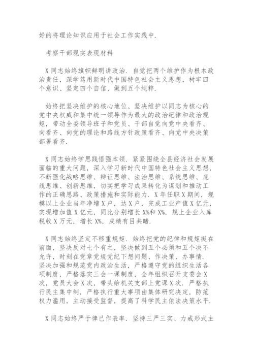 考察干部现实表现材料.docx