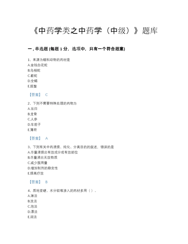 2022年山西省中药学类之中药学（中级）模考题型题库(含有答案).docx