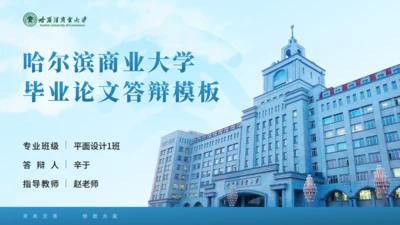 哈尔滨商业大学毕业论文答辩通用PPT模板