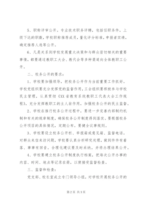 厂三职中校务公开制度.docx