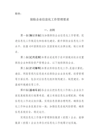 保险公司信息化工作管理标准规定.docx