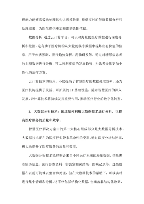 智慧医疗解决方案.docx