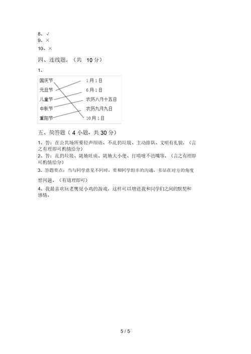 部编版二年级道德与法治上册期中模拟考试【带答案】