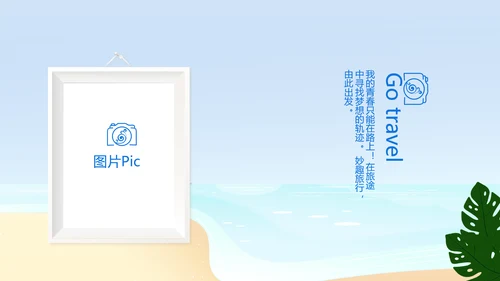 蓝色夏日清凉我的旅游电子相册动态PPT模板