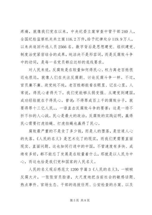 人民的名义观后感范文1200字.docx