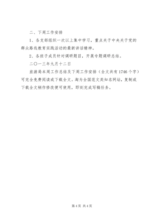 旅游局本周工作总结及下周工作安排 (2).docx