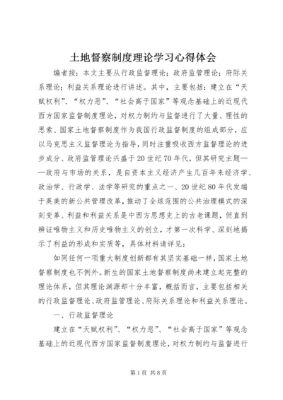 土地督察制度理论学习心得体会.docx