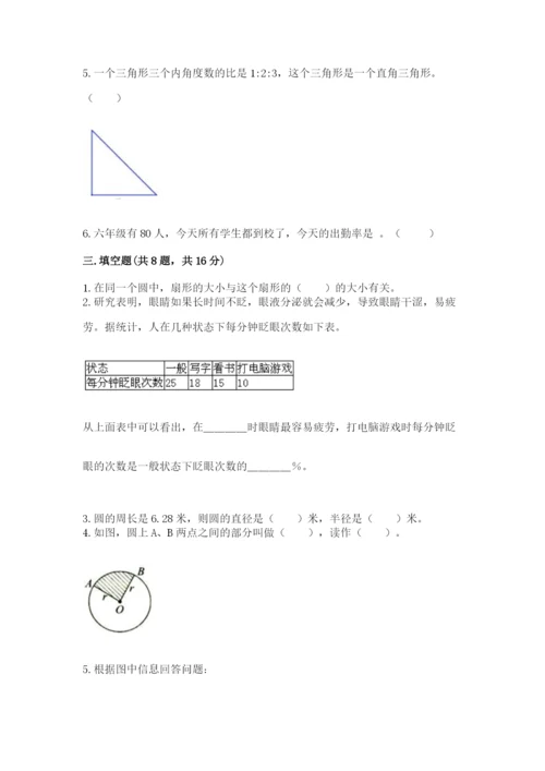 六年级数学上册期末考试卷含完整答案（考点梳理）.docx