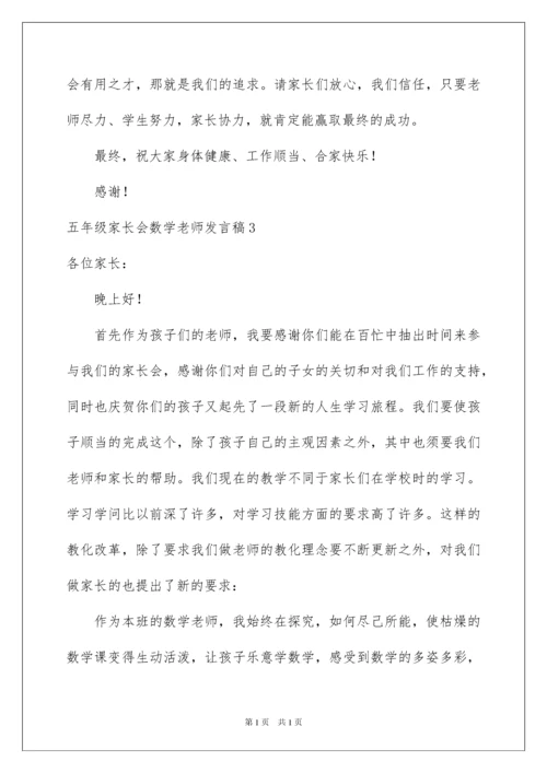 2022五年级家长会数学老师发言稿_1.docx