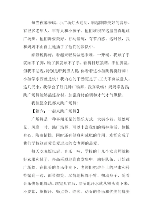 广场舞作文0.docx