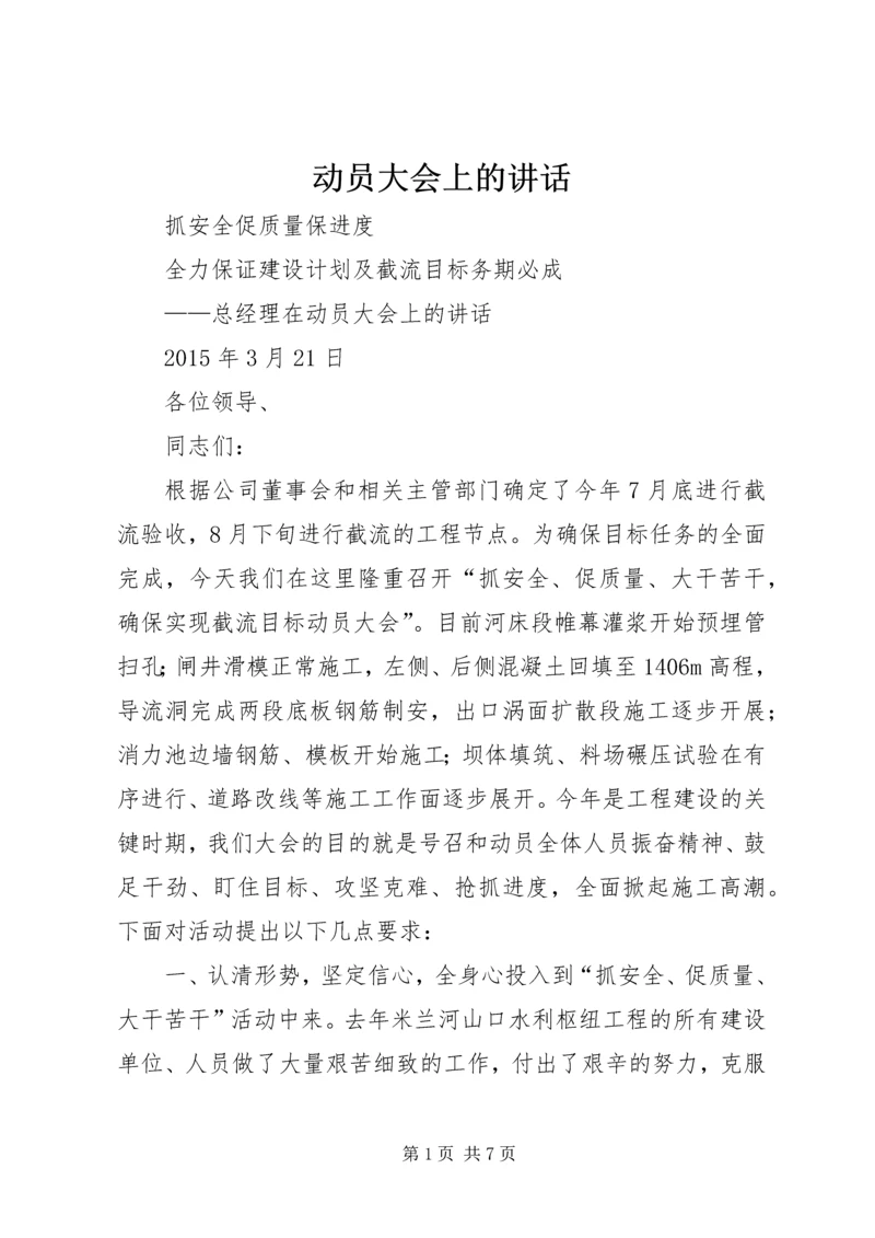 动员大会上的讲话 (2).docx